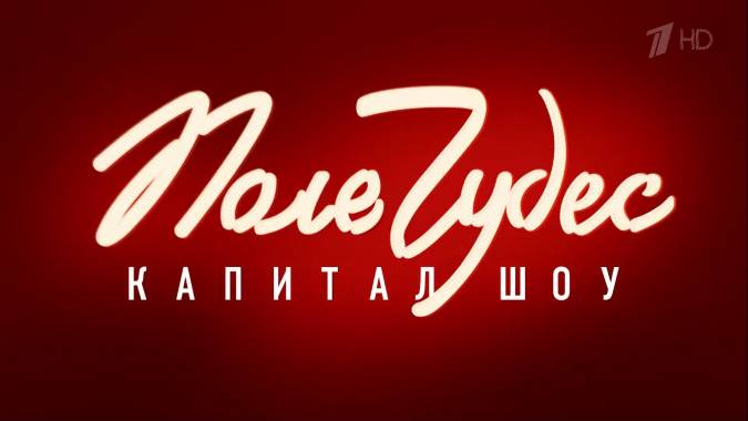 Поле чудес 21.03.2025