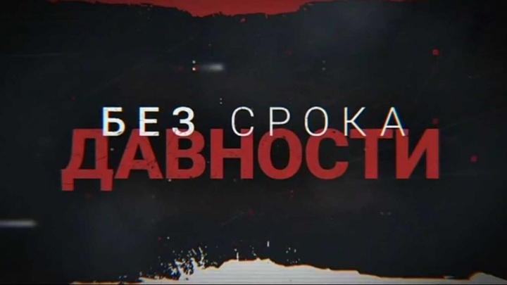 Без срока давности 22.03.2025