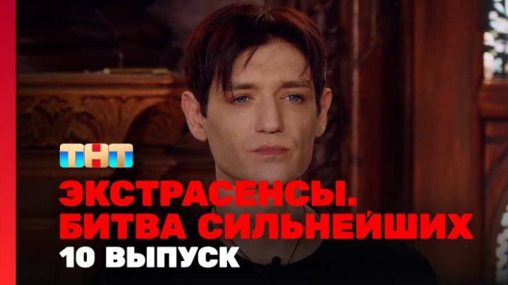 Экстрасенсы битва сильнейших 2 сезон 10 выпуск 22.03.2025