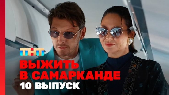 Выжить в Самарканде 2 сезон 10 выпуск 23.03.2025