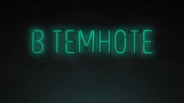 В темноте 2 выпуск 23.03.2025