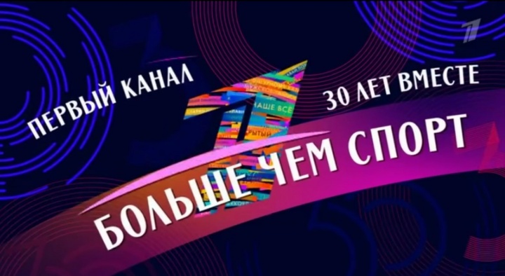 30 лет вместе Больше чем спорт 28.03.2025