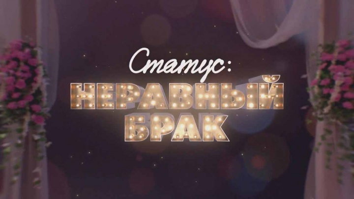 Статус неравный брак 2 сезон 5 выпуск 28.03.2025