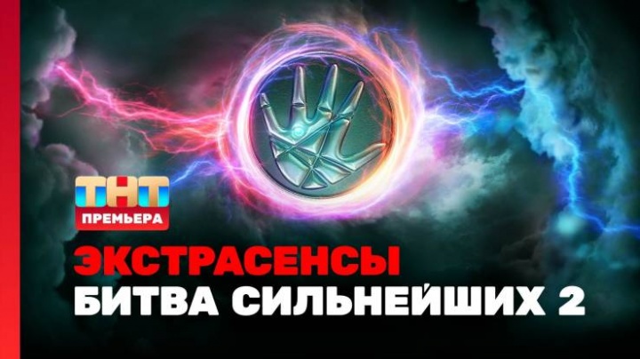 Экстрасенсы битва сильнейших 2 сезон 11 выпуск 29.03.2025