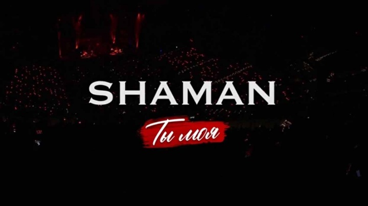 SHAMAN в новой концертной программе Ты моя 30.03.2025