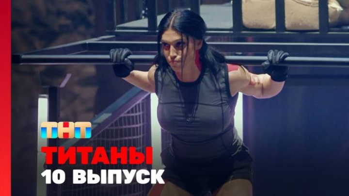 Титаны 2 сезон 10 выпуск 30.03.2025