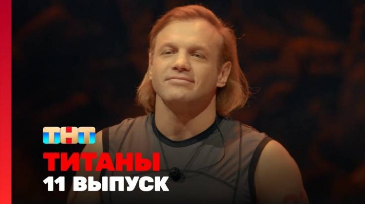 Титаны 2 сезон 11 выпуск 06.04.2025