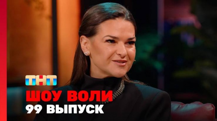 Шоу Воли 99 выпуск 06.04.2025