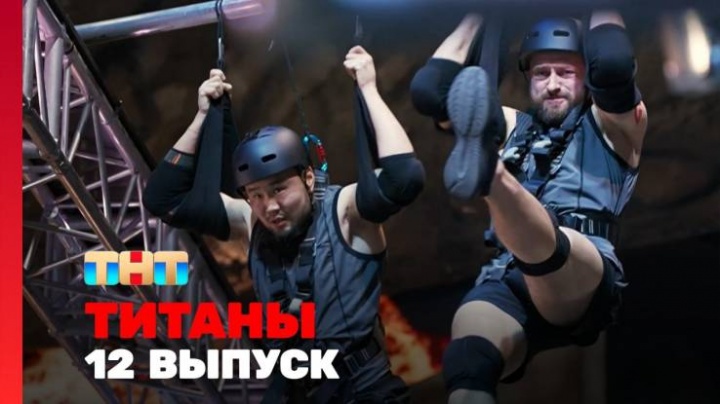 Титаны 2 сезон 12 выпуск 13.04.2025