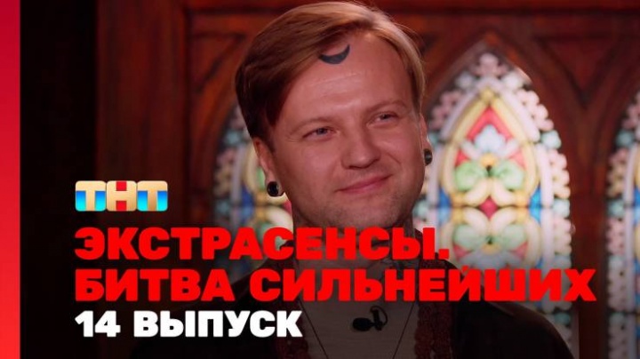 Экстрасенсы битва сильнейших 2 сезон 14 выпуск 19.04.2025