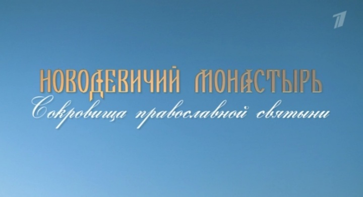 Новодевичий монастырь Сокровища православной святыни 19.04.2025