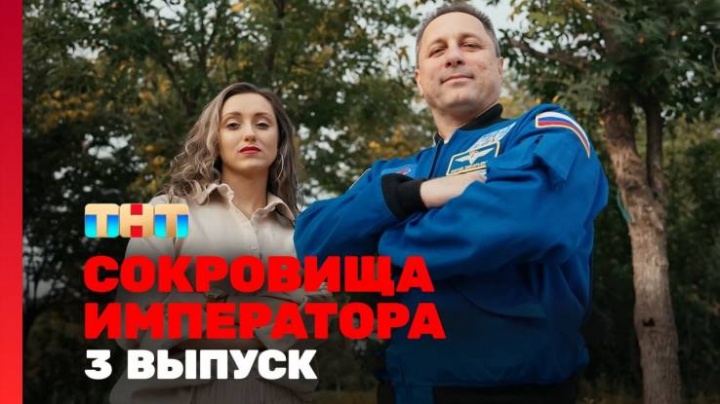 Сокровище императора 2 сезон 3 выпуск 20.04.2025