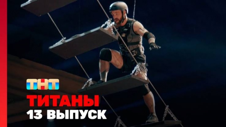Титаны 2 сезон 13 выпуск 20.04.2025