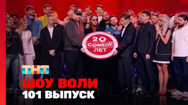Шоу Воли 101 выпуск 20.04.2025
