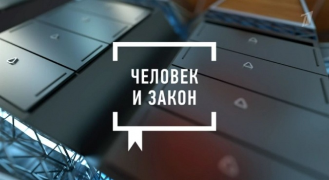 Человек и закон 25.04.2025