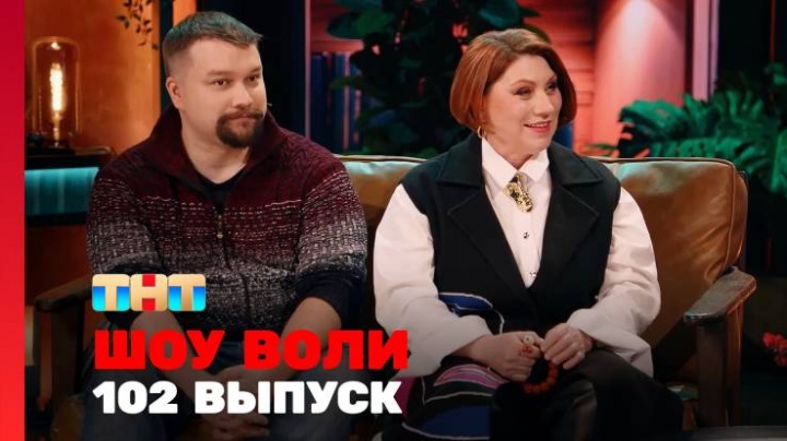 Шоу Воли 102 выпуск 27.04.2025