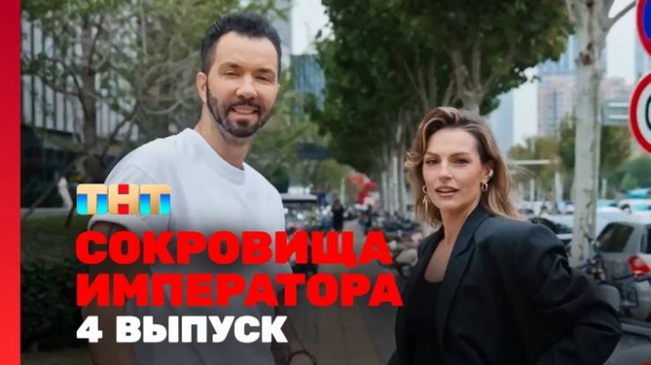 Сокровище императора 2 сезон 4 выпуск 27.04.2025