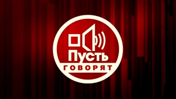 Пусть говорят 29.04.2025