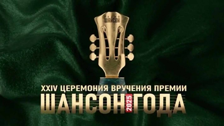XXIV Церемония вручения премии Шансон года 01.05.2025