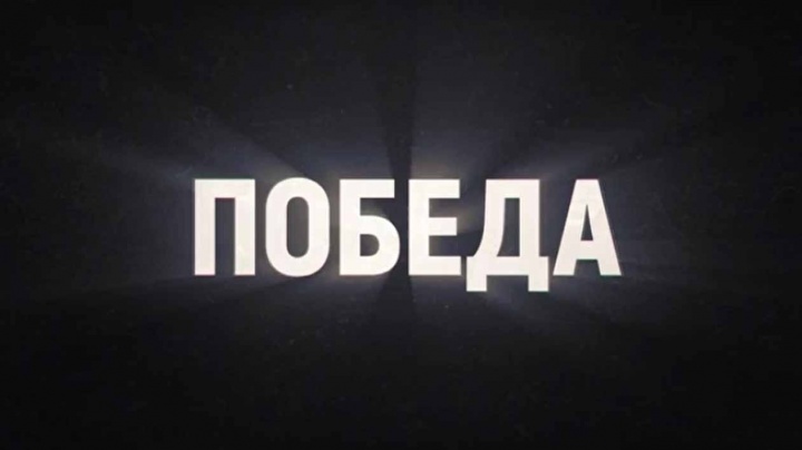 Победа все серии 2025