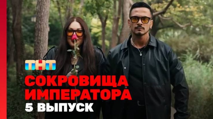 Сокровище императора 2 сезон 5 выпуск 04.05.2025