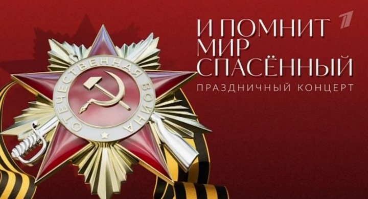 И помнит мир спасенный Праздничный концерт 09.05.2025
