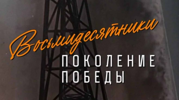 Восьмидесятники Поколение Победы 10.05.2025