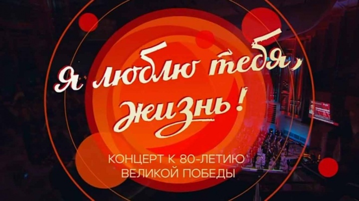 Я люблю тебя жизнь Концерт к 80-летию 11.05.2025