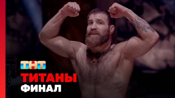 Титаны 2 сезон 16 выпуск 11.05.2025