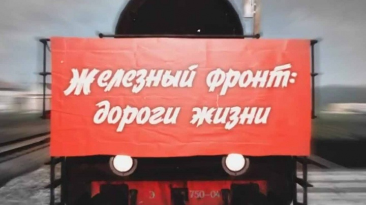 Железный фронт дороги жизни 11.05.2025