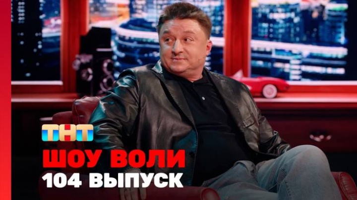 Шоу Воли 104 выпуск 11.05.2025