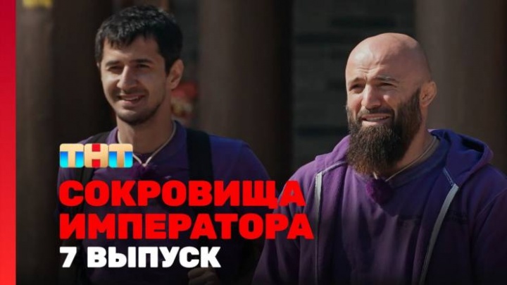 Сокровище императора 2 сезон 7 выпуск 18.05.2025