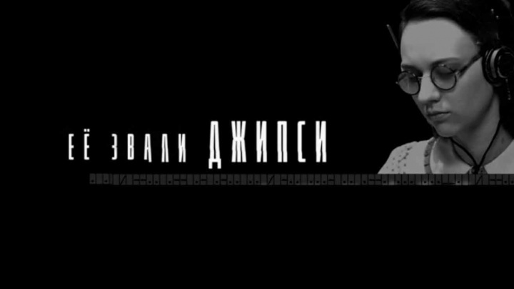 Её звали Джипси 18.05.2025