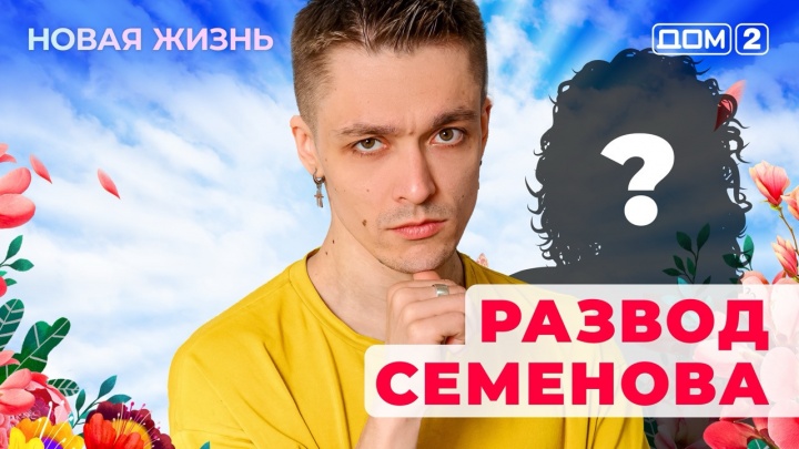 Дом-2 22.05.2025 Новая жизнь