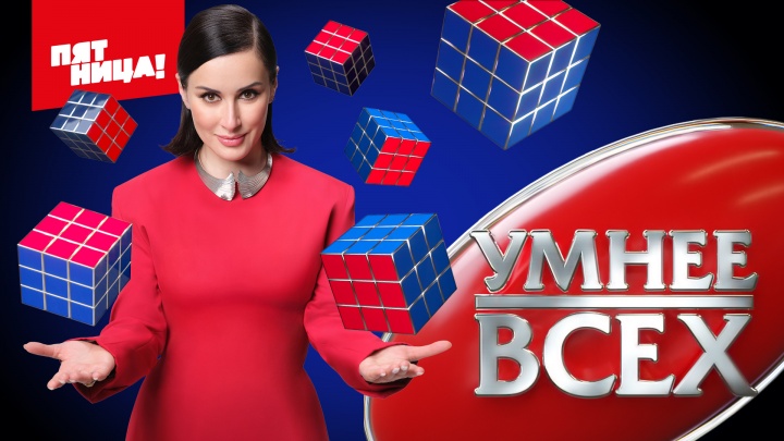 Умнее всех 4 сезон 9 выпуск 22.05.2025
