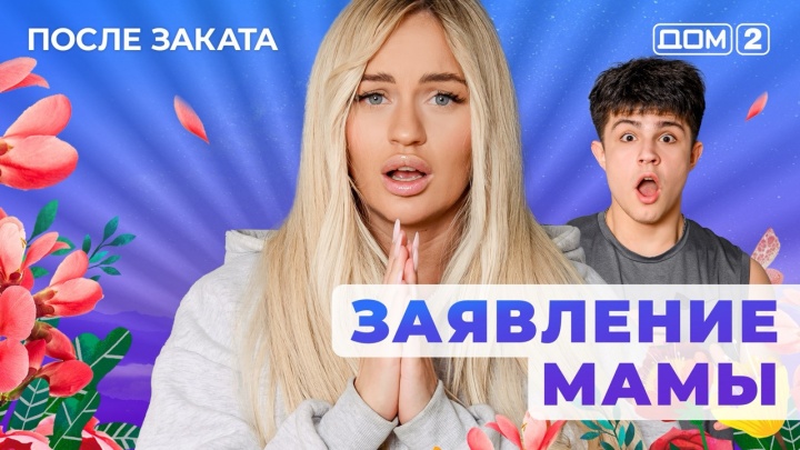 Дом-2 22.05.2025 После заката