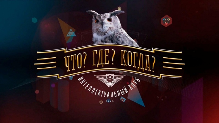 Что Где Когда вторая игра летней серии 23.05.2025