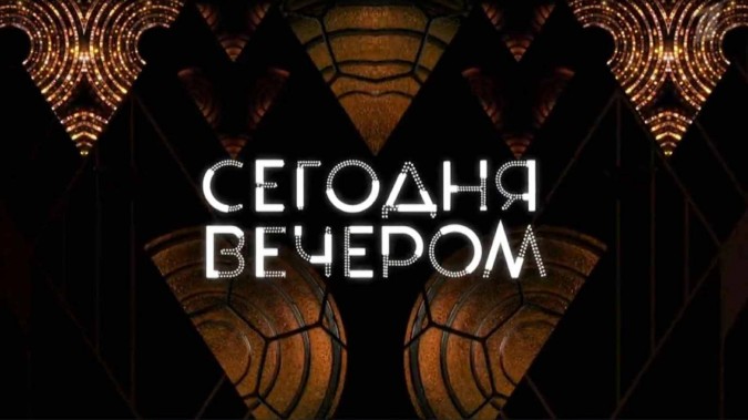 Сегодня вечером 24.05.2025