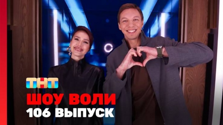 Шоу Воли 106 выпуск 25.05.2025