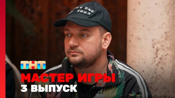 Мастер игры 3 выпуск 31.05.2025