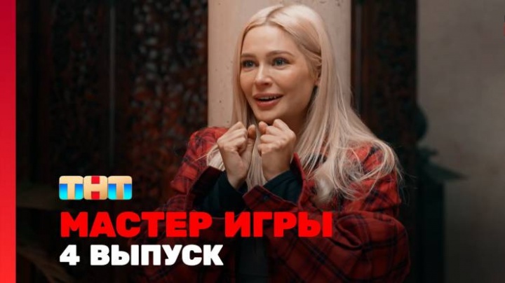 Мастер игры 4 выпуск 07.06.2025