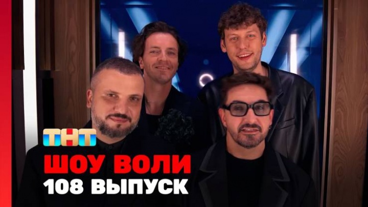 Шоу Воли 108 выпуск 08.06.2025