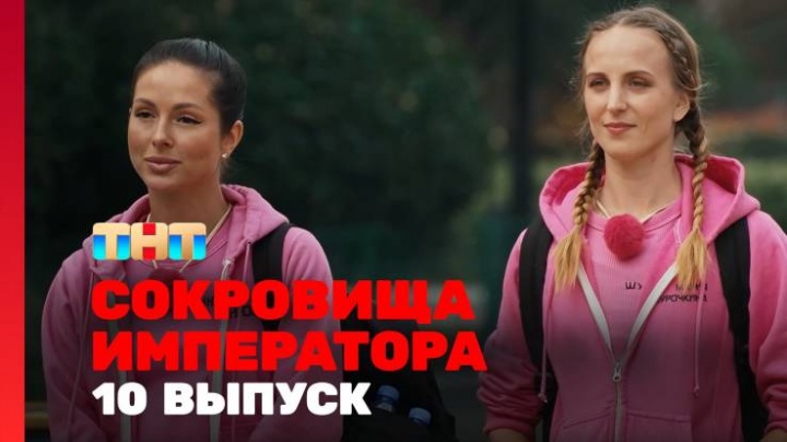 Сокровище императора 2 сезон 10 выпуск 08.06.2025
