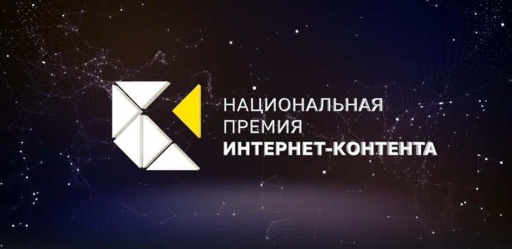Церемония награждения IV национальной премии интернет-контента 12.06.2025