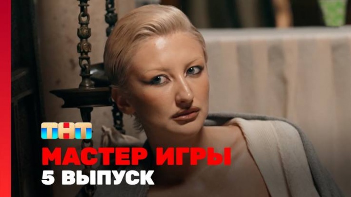 Мастер игры 5 выпуск 14.06.2025