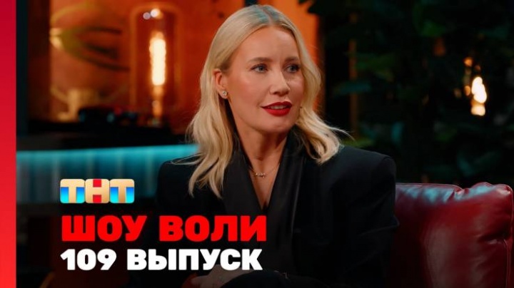 Шоу Воли 109 выпуск 15.06.2025