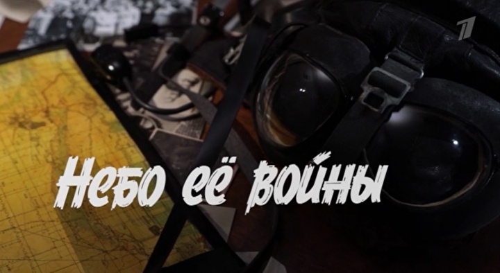 Небо ее войны 22.06.2025
