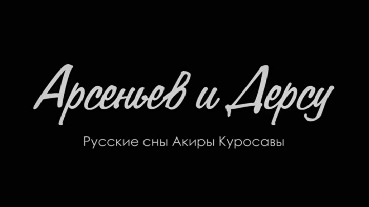 Арсеньев и Дерсу. Русские сны Акиры Куросавы 29.06.2025