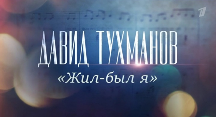 Жил-был я К 85-летию композитора Давида Тухманова 20.07.2025