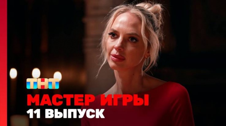 Мастер игры 11 выпуск 26.07.2025